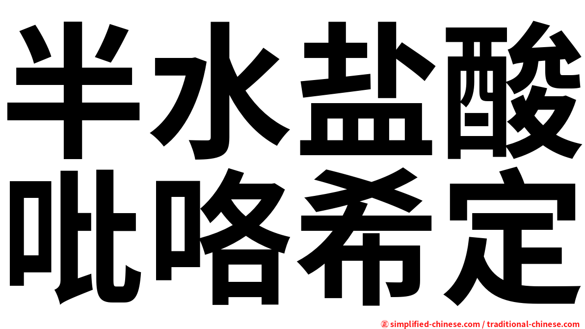 半水盐酸吡咯希定