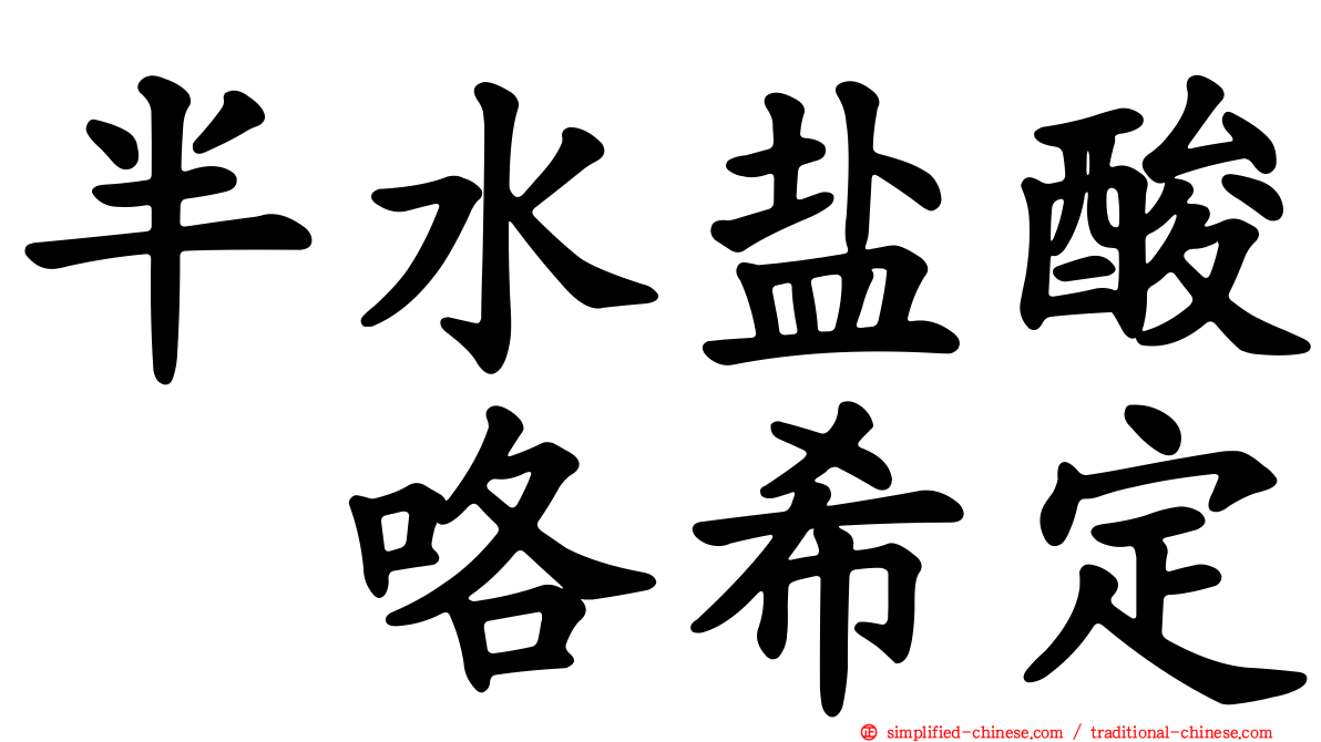 半水盐酸吡咯希定