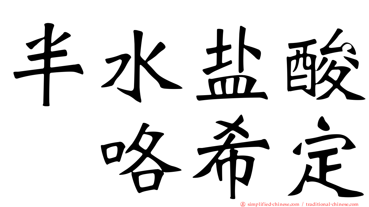 半水盐酸吡咯希定