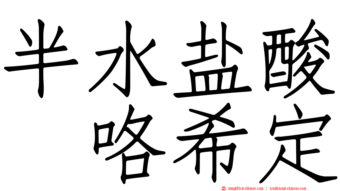 半水盐酸吡咯希定