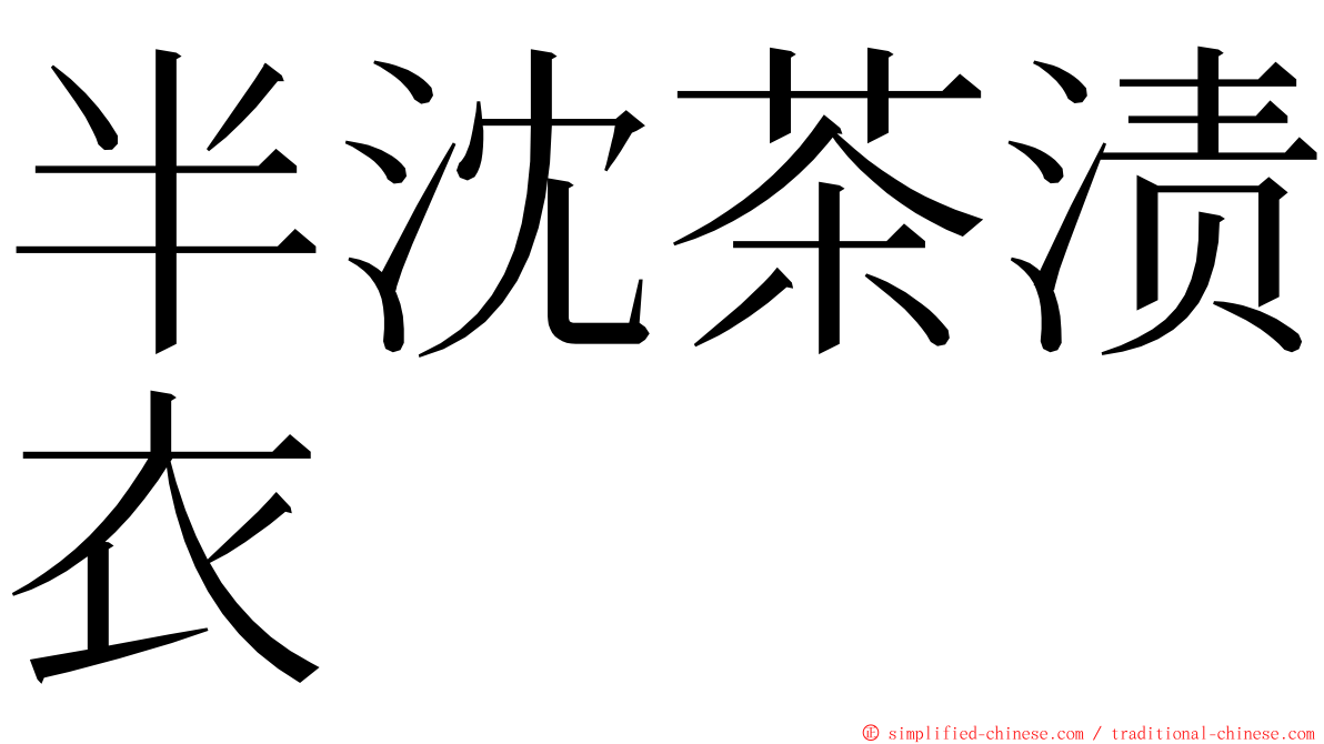 半沈茶渍衣 ming font