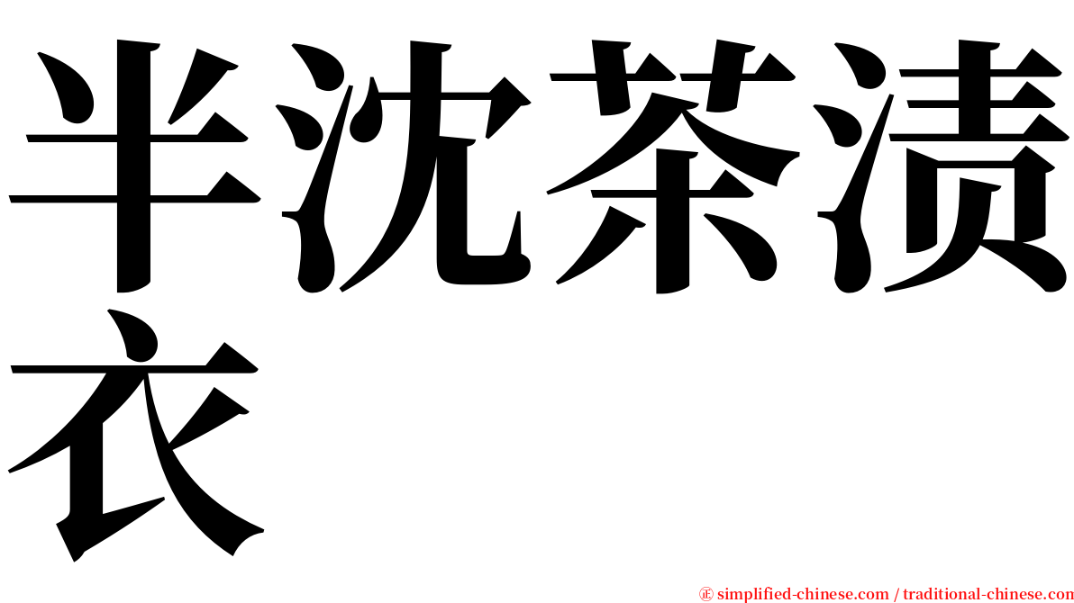 半沈茶渍衣 serif font