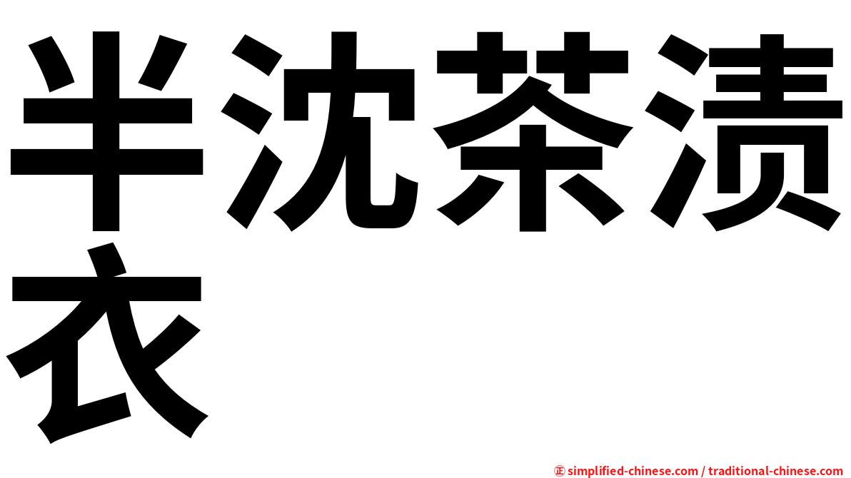 半沈茶渍衣