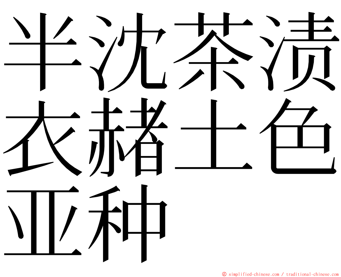 半沈茶渍衣赭土色亚种 ming font