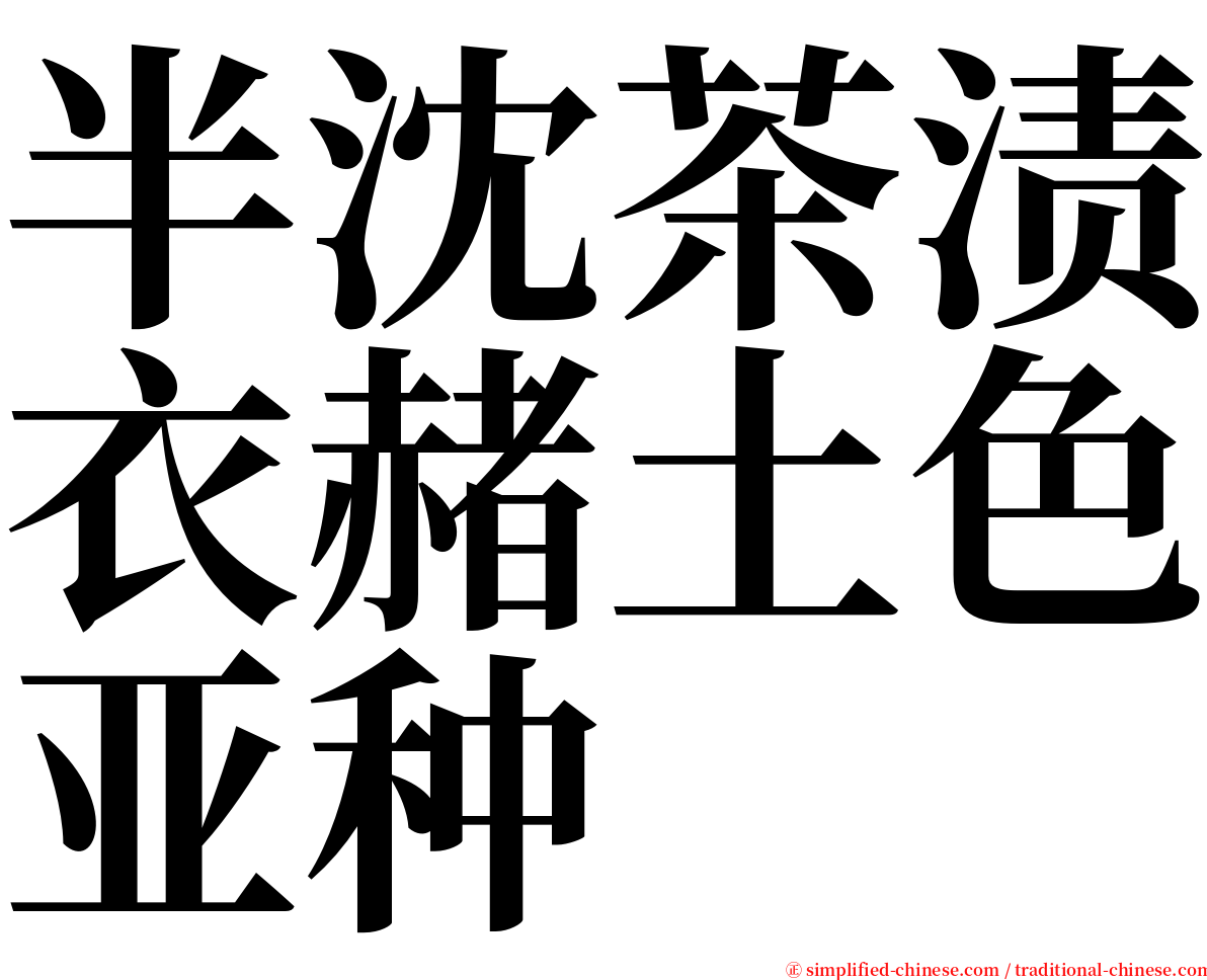 半沈茶渍衣赭土色亚种 serif font