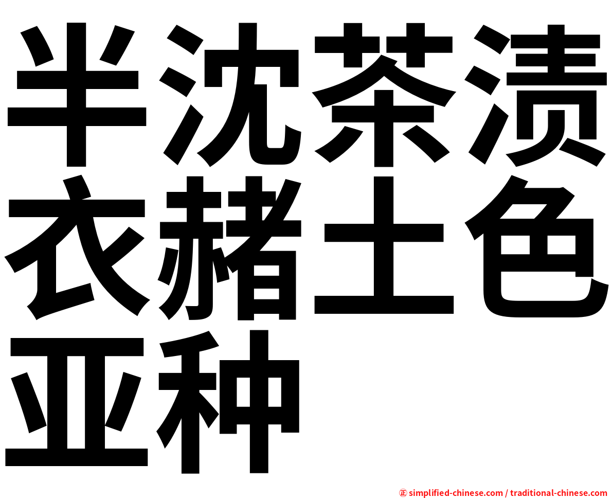 半沈茶渍衣赭土色亚种