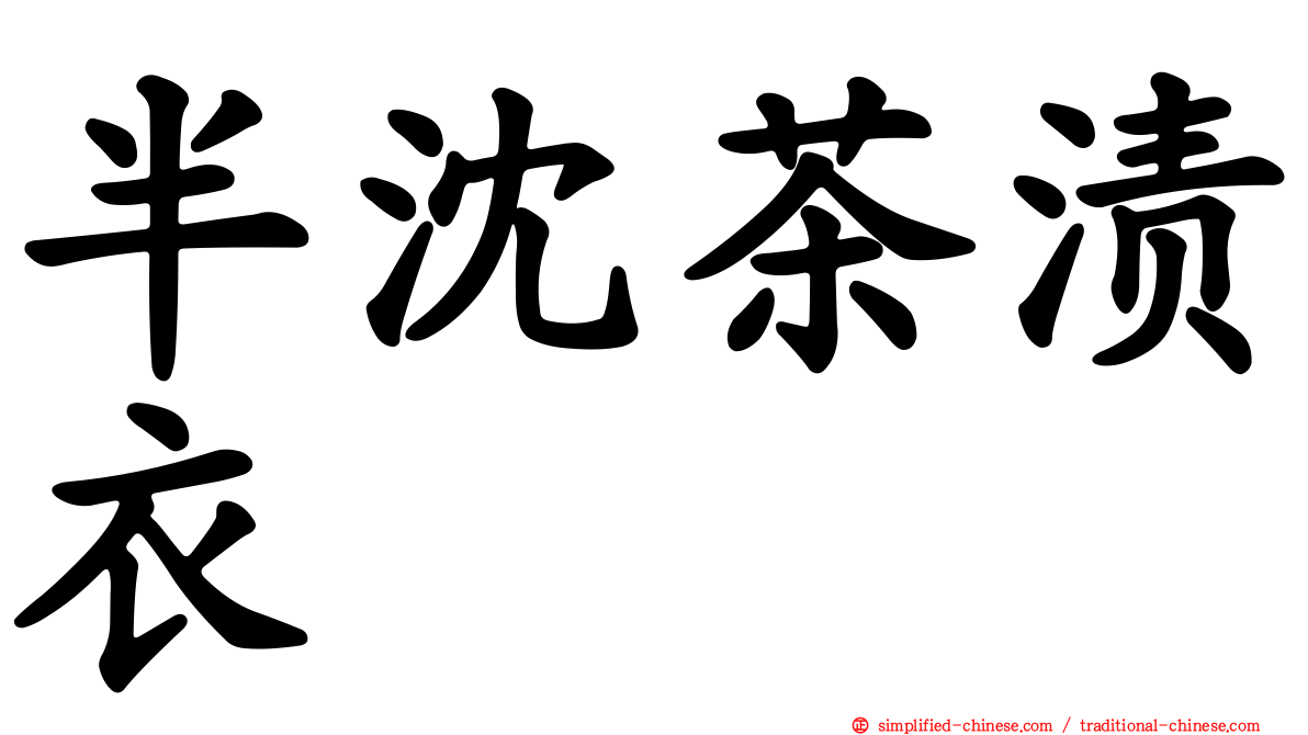 半沈茶渍衣
