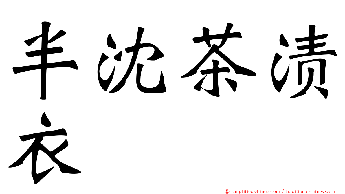 半沈茶渍衣