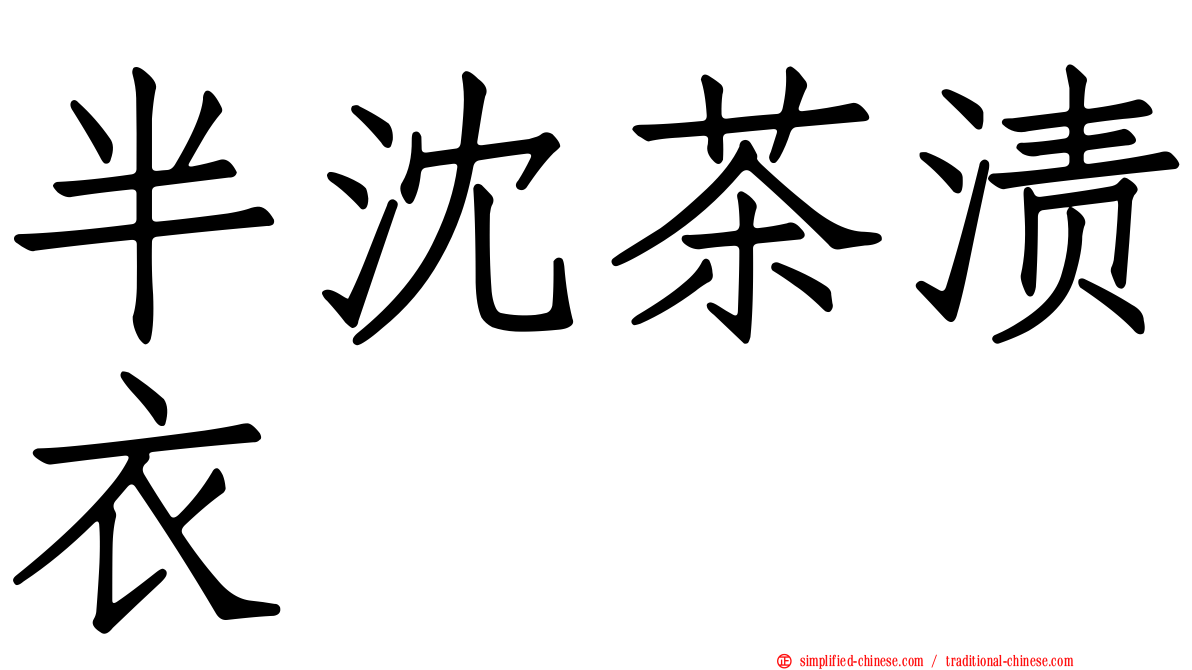 半沈茶渍衣