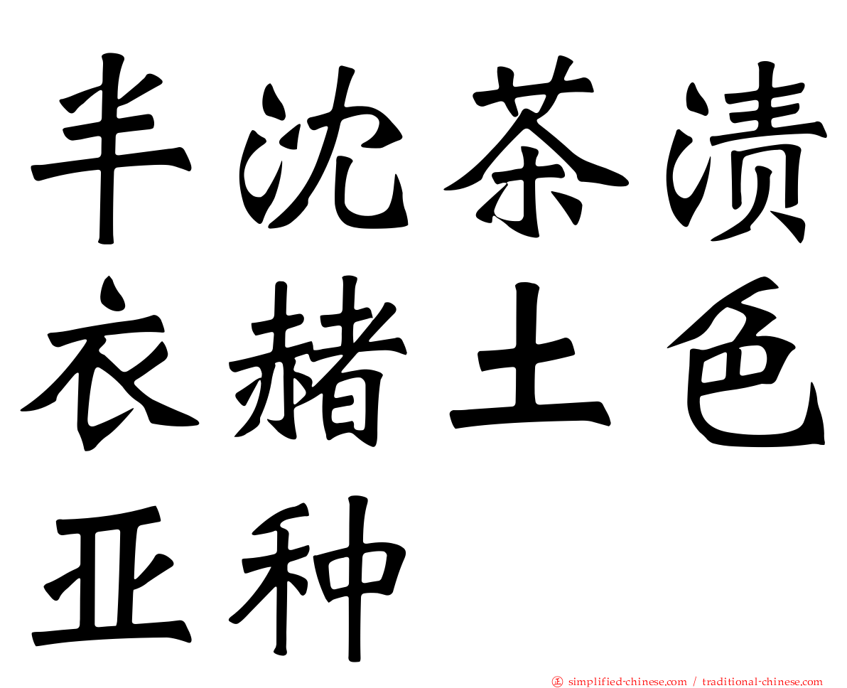 半沈茶渍衣赭土色亚种