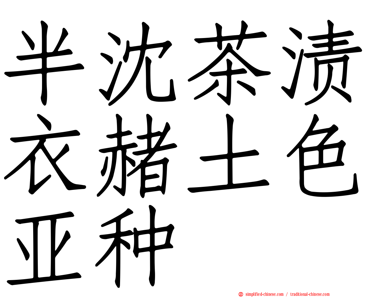半沈茶渍衣赭土色亚种