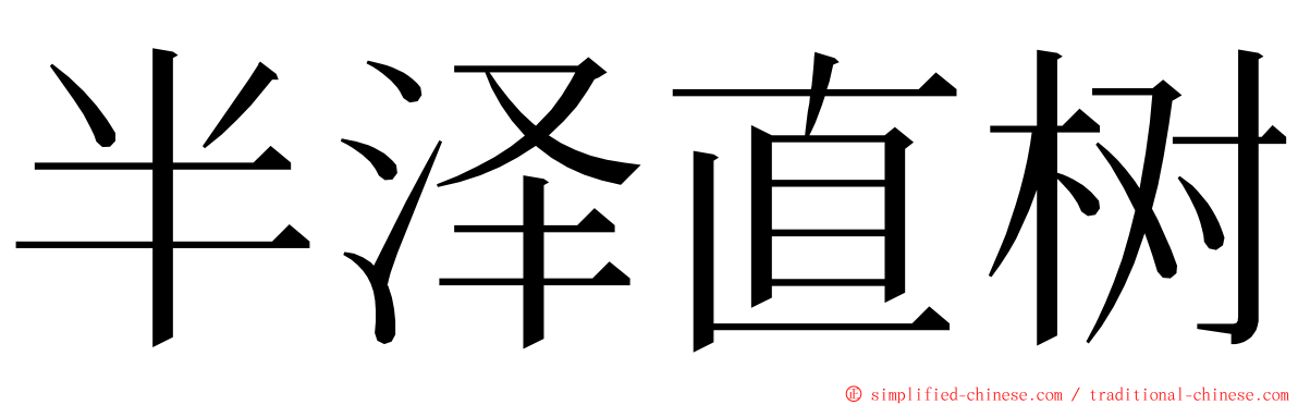 半泽直树 ming font