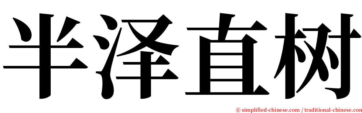 半泽直树 serif font
