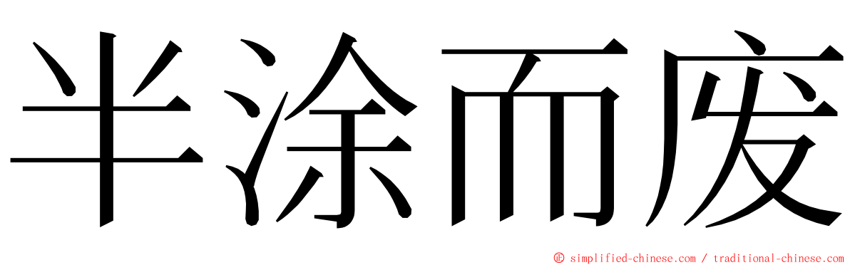 半涂而废 ming font