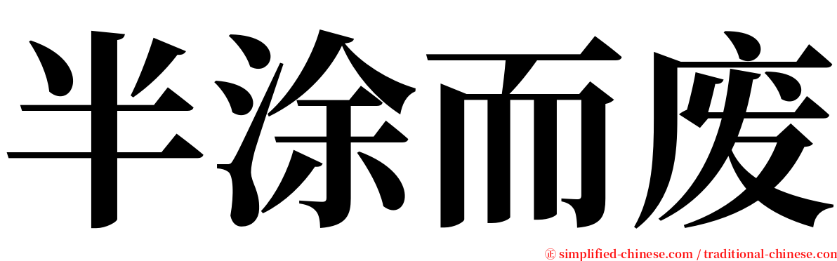 半涂而废 serif font