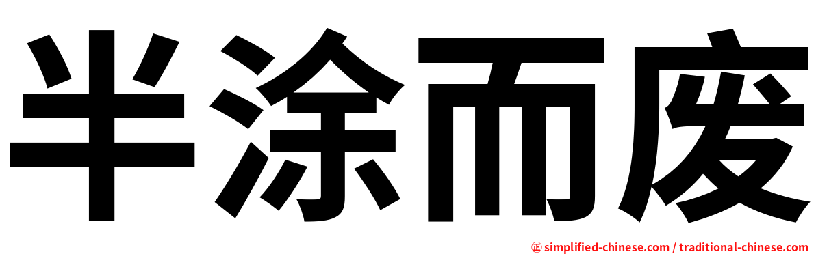 半涂而废