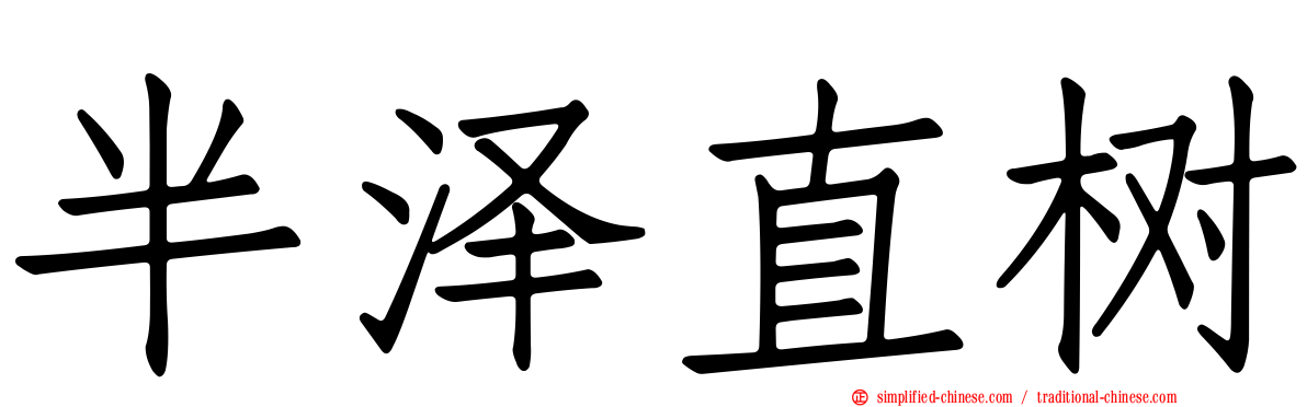 半泽直树