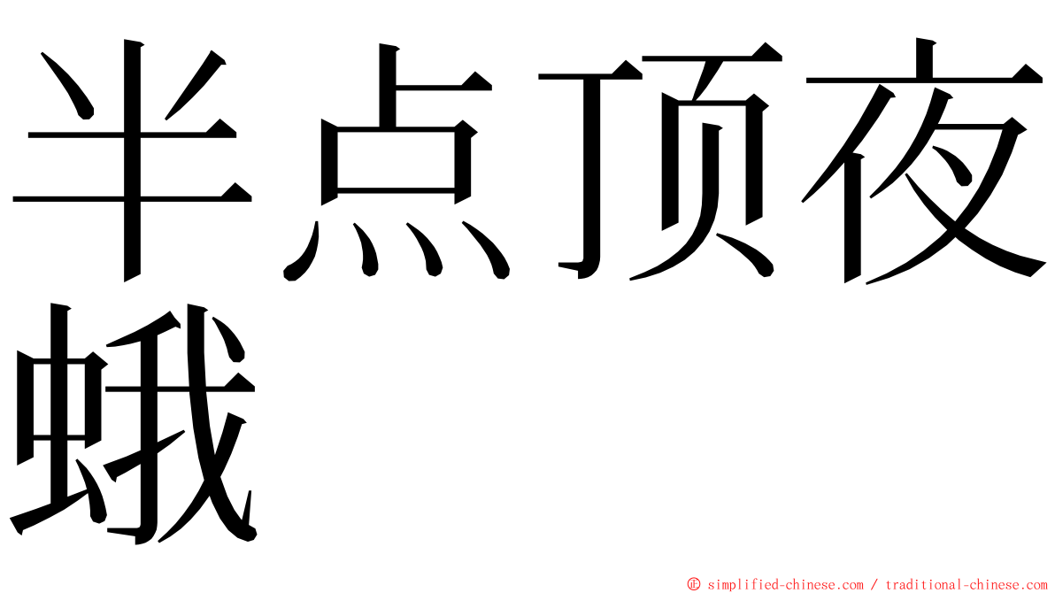 半点顶夜蛾 ming font