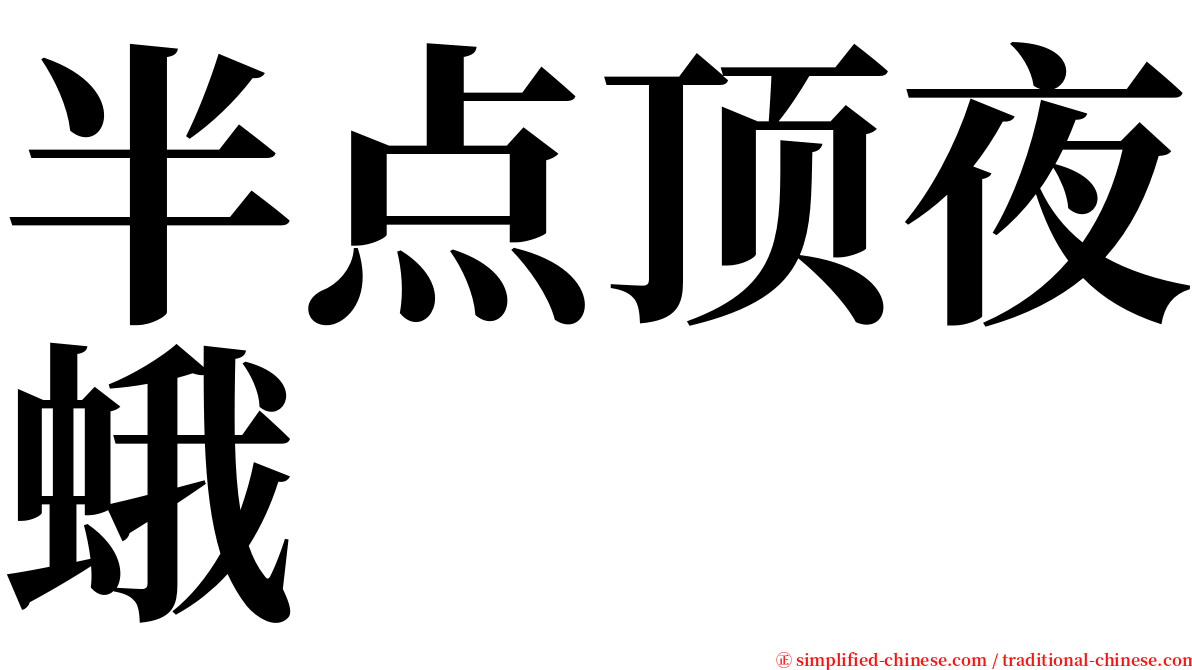半点顶夜蛾 serif font