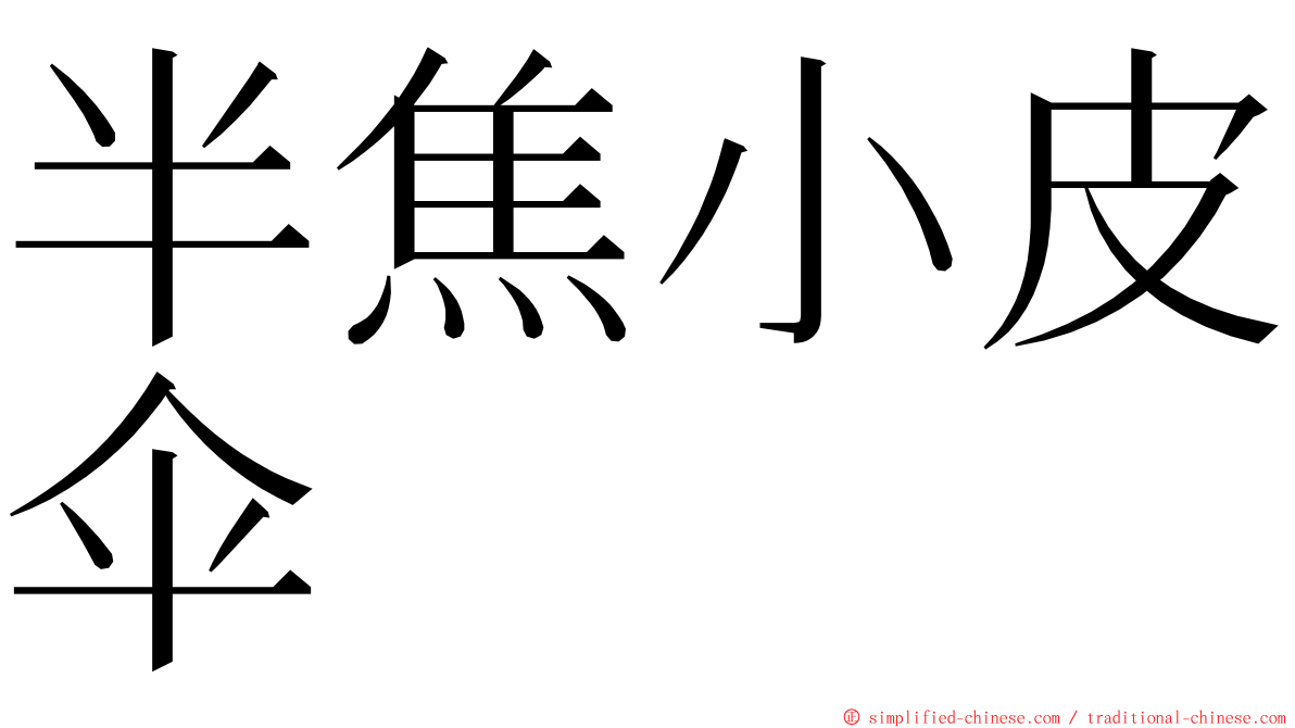 半焦小皮伞 ming font