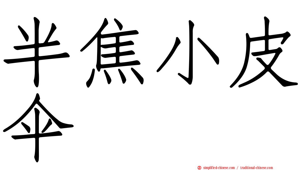 半焦小皮伞
