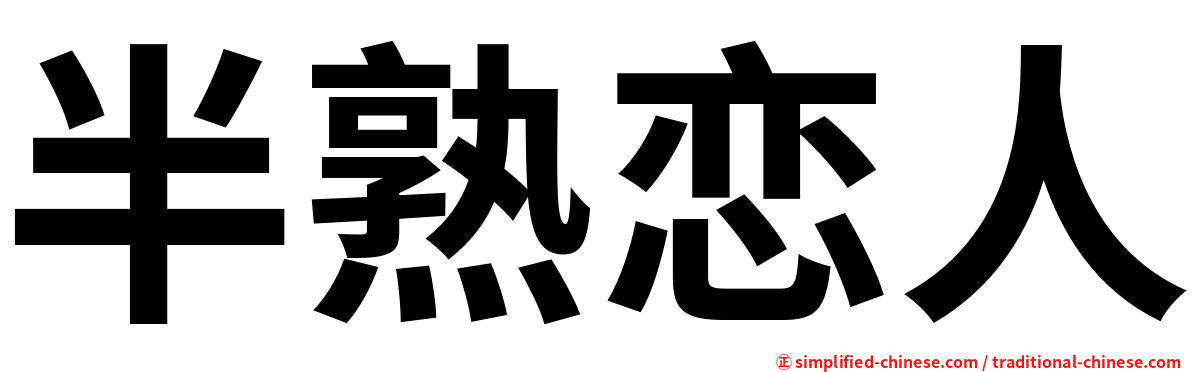 半熟恋人