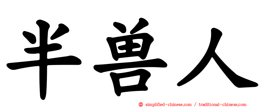 半兽人