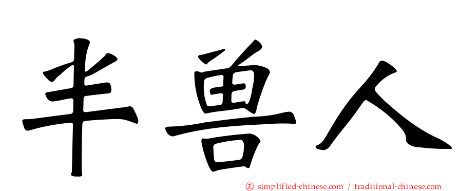 半兽人