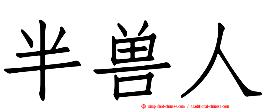 半兽人