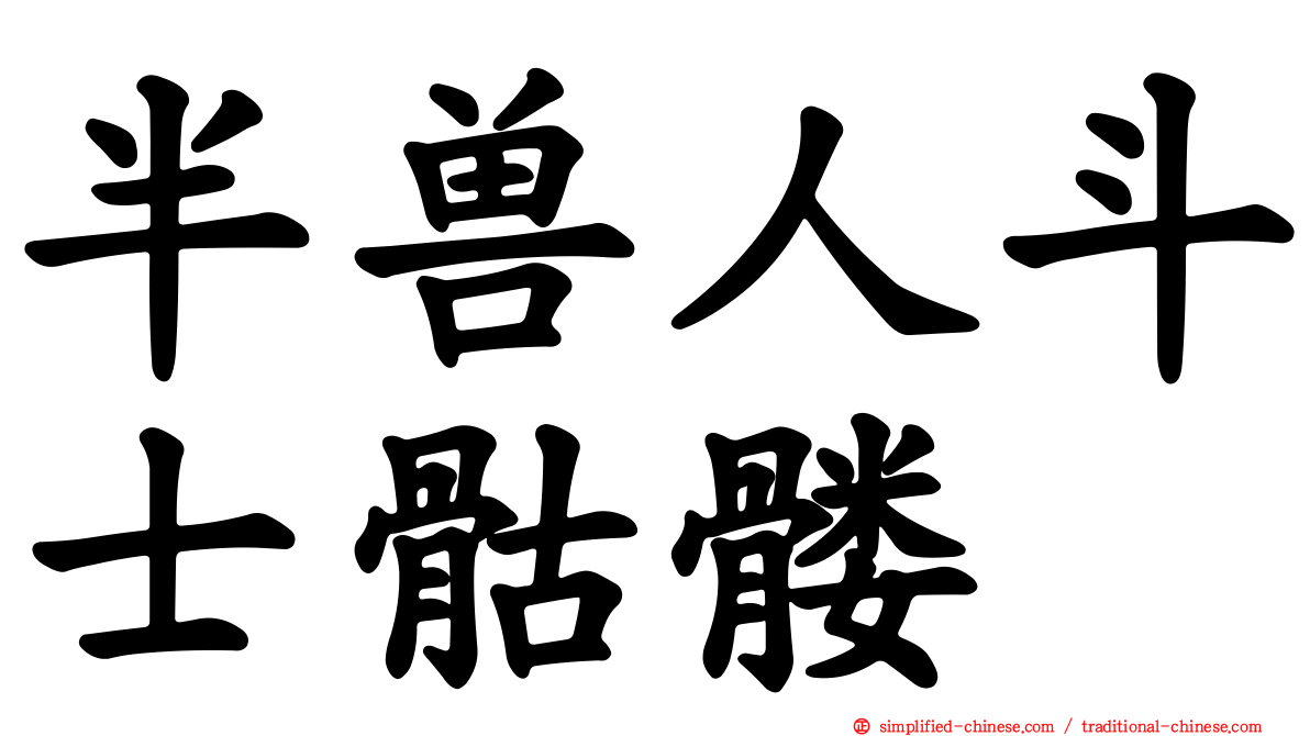 半兽人斗士骷髅