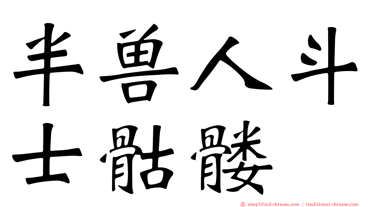 半兽人斗士骷髅