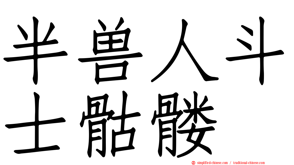 半兽人斗士骷髅