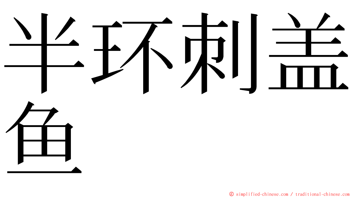 半环刺盖鱼 ming font