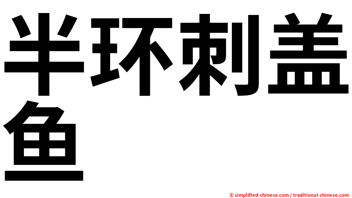 半环刺盖鱼