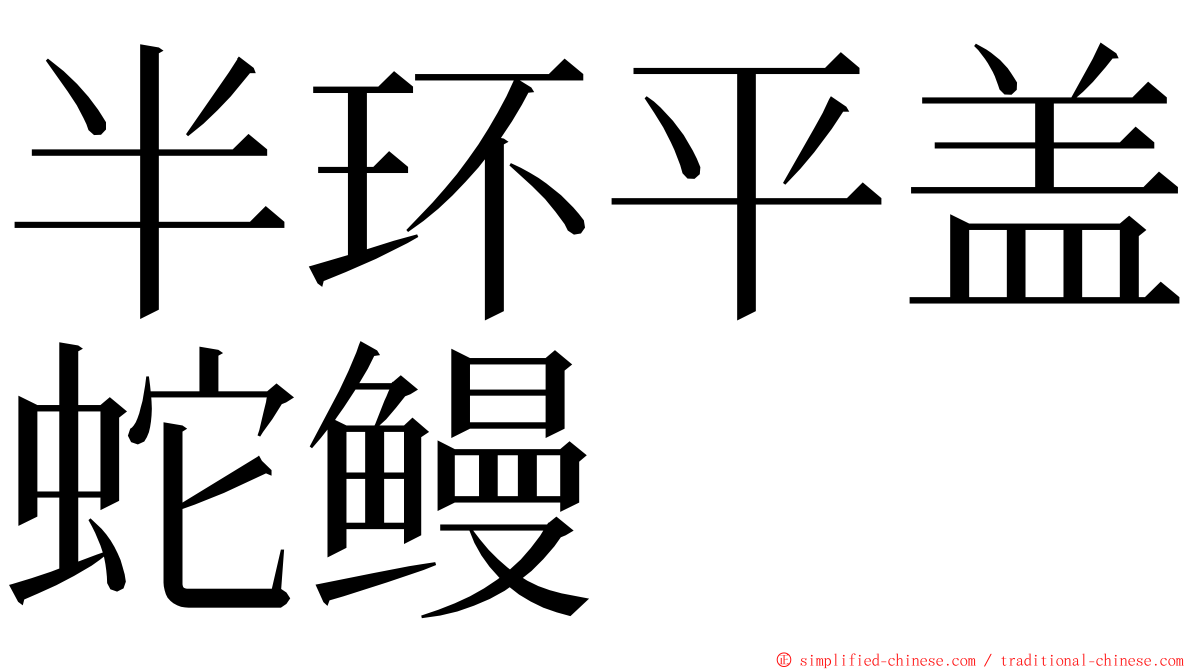 半环平盖蛇鳗 ming font