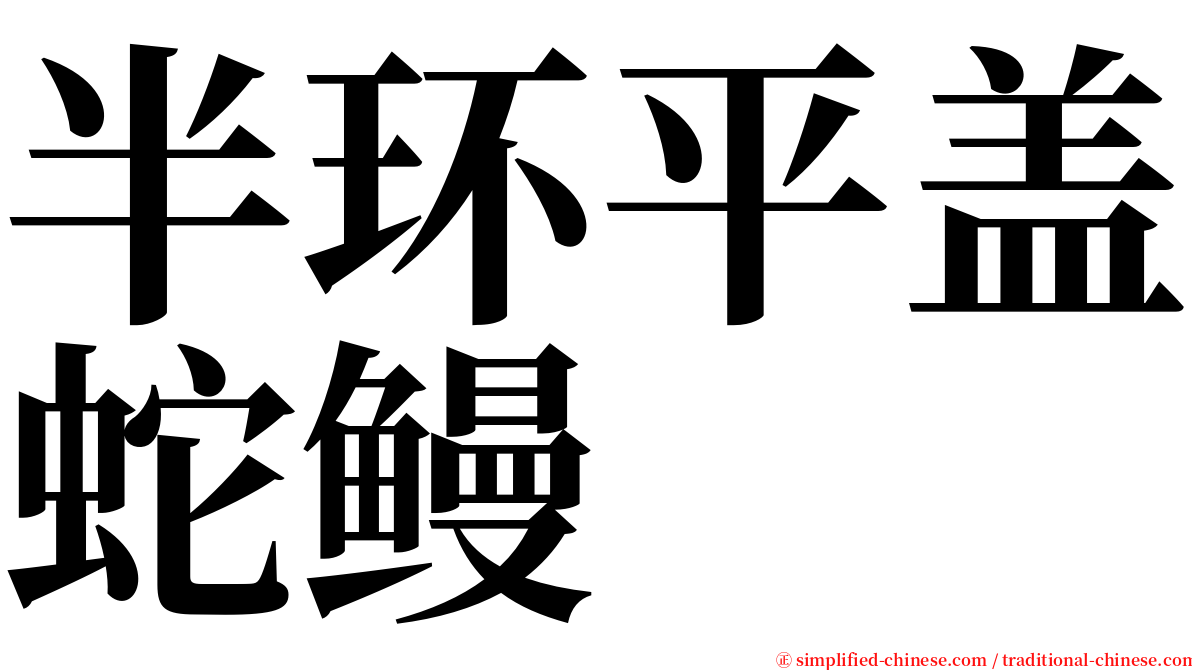 半环平盖蛇鳗 serif font