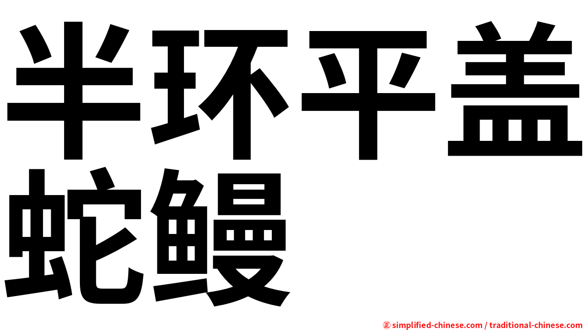 半环平盖蛇鳗