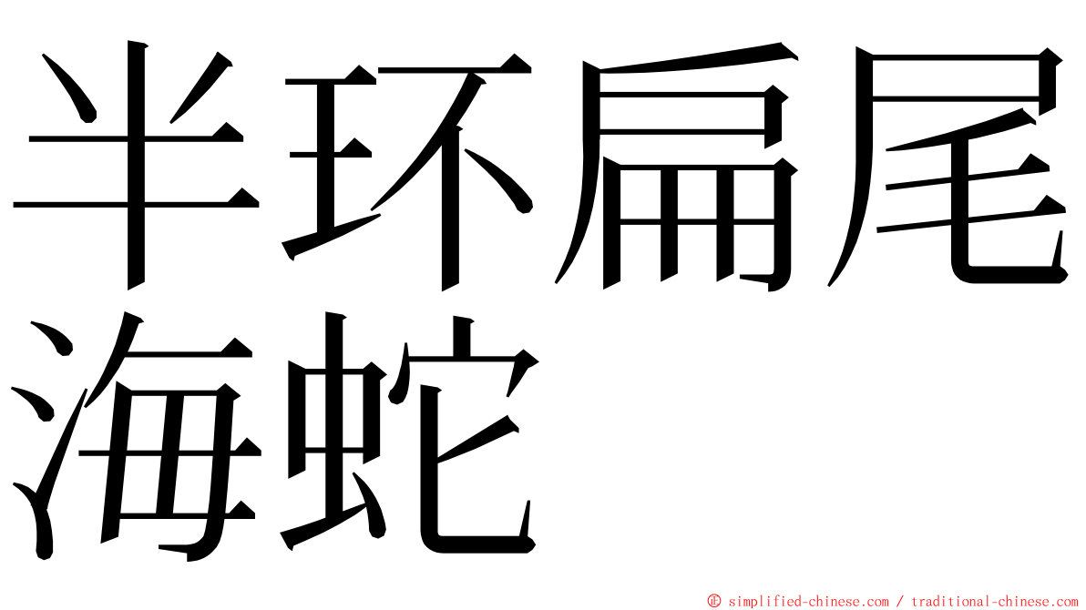 半环扁尾海蛇 ming font