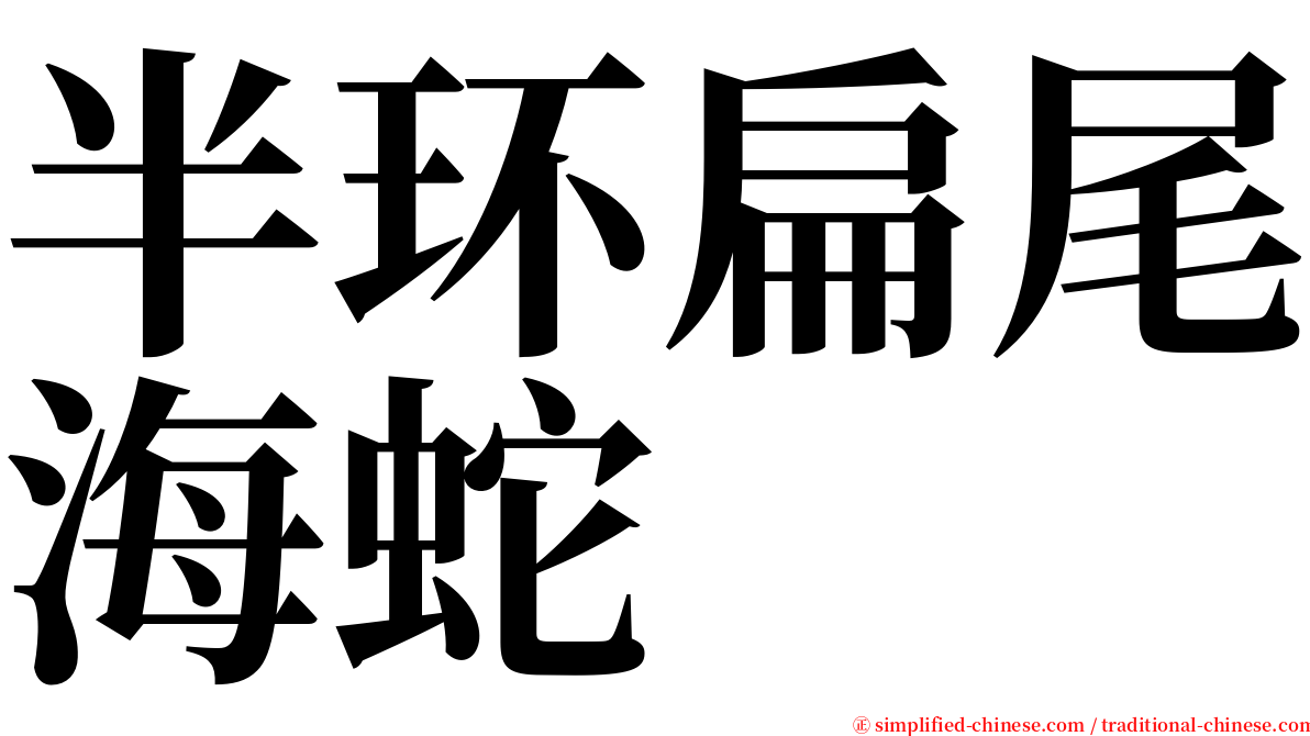 半环扁尾海蛇 serif font