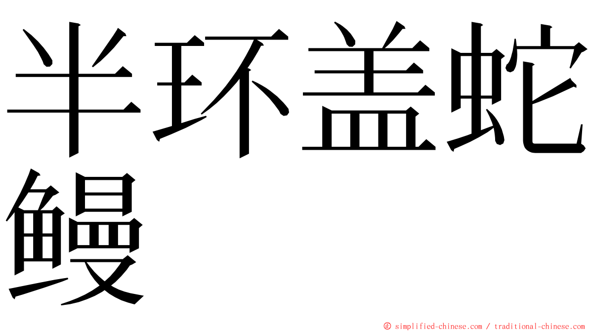 半环盖蛇鳗 ming font