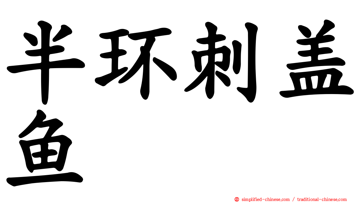半环刺盖鱼