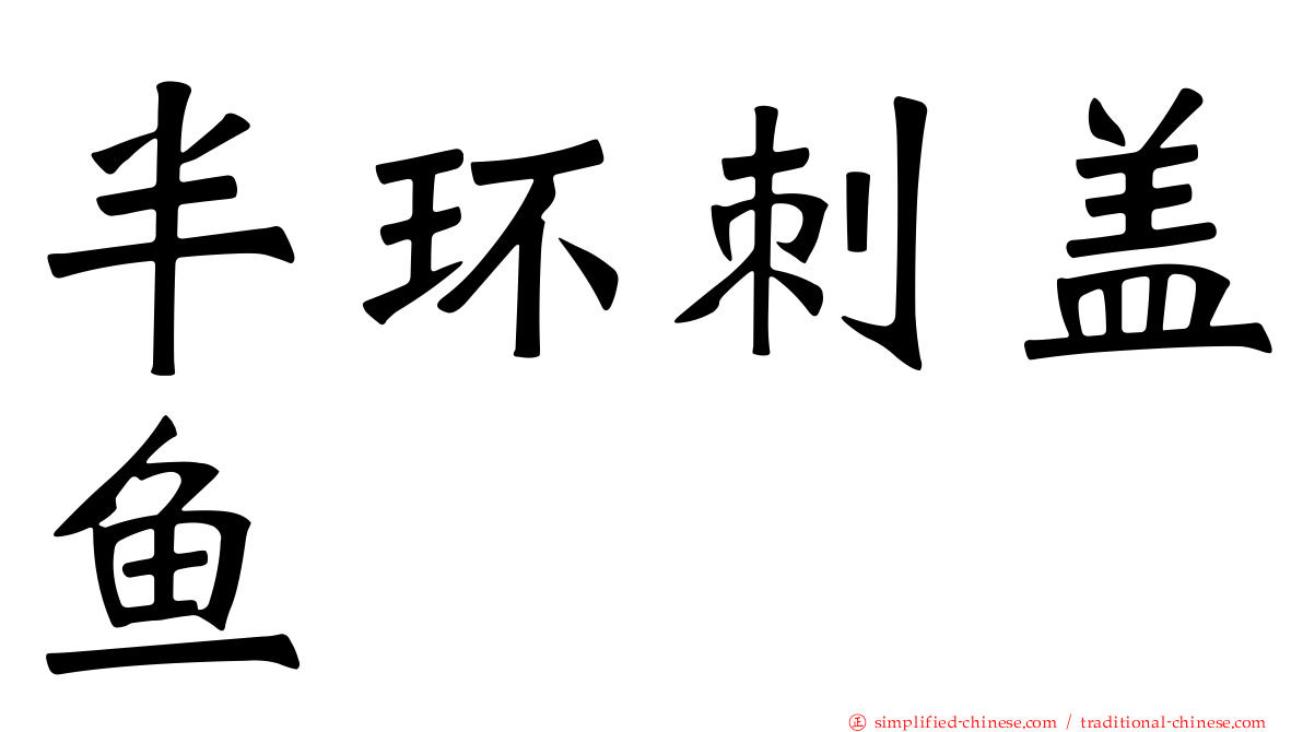 半环刺盖鱼
