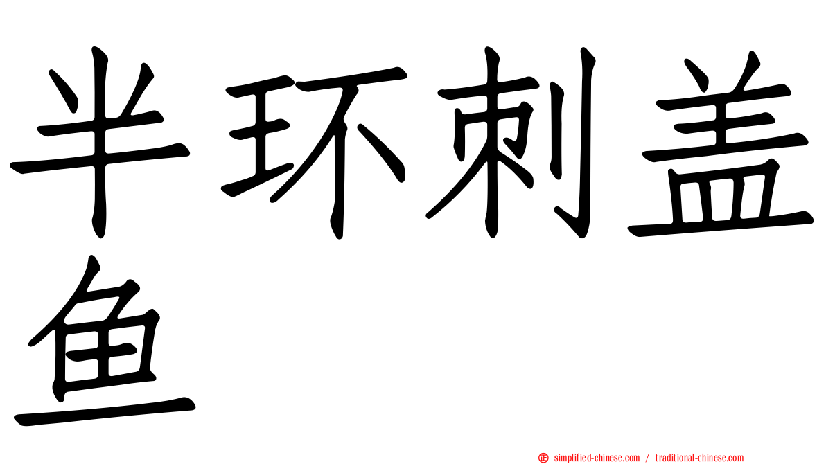 半环刺盖鱼