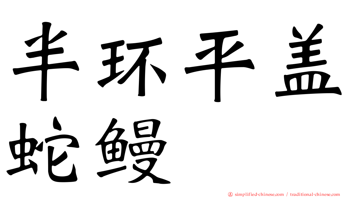 半环平盖蛇鳗