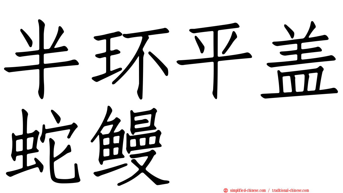 半环平盖蛇鳗
