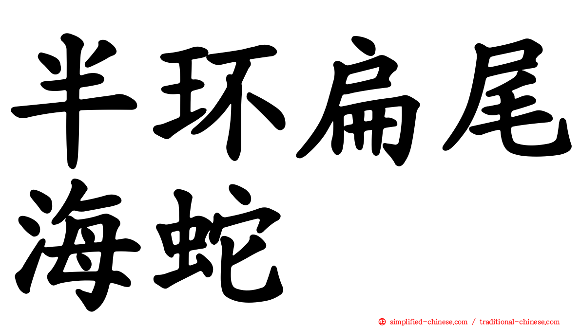 半环扁尾海蛇