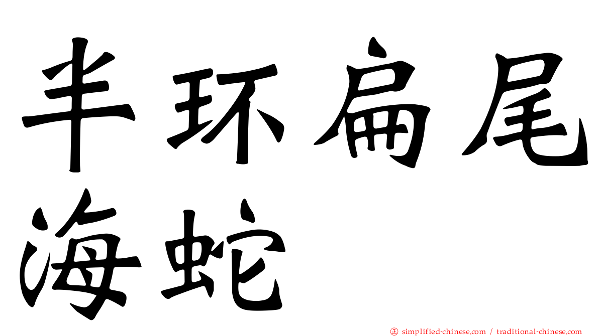 半环扁尾海蛇