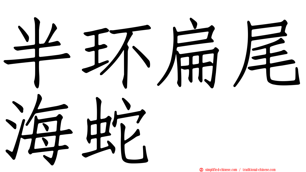 半环扁尾海蛇