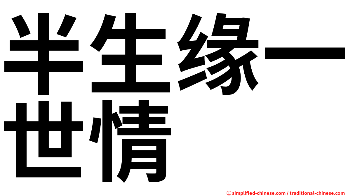 半生缘一世情
