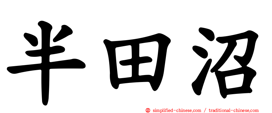 半田沼